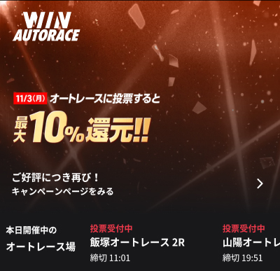 ウィンチケットのオートレースキャンペーン