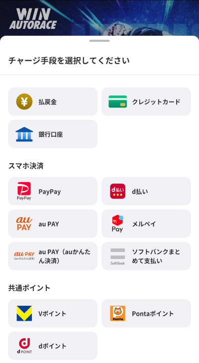 ウィンチケットのチャージ画面