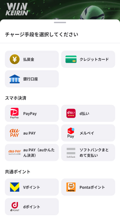 ウィンチケットのチャージ方法一覧