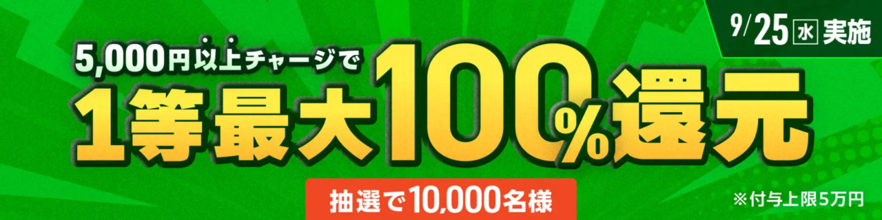 「1等最大100%チャージ還元キャンペーン」