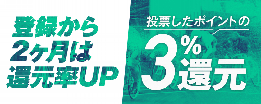 登録月は誰でも3％のポイント還元