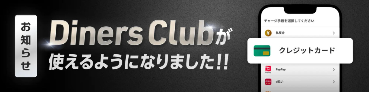 ウィンチケットはダイナースクラブにも対応