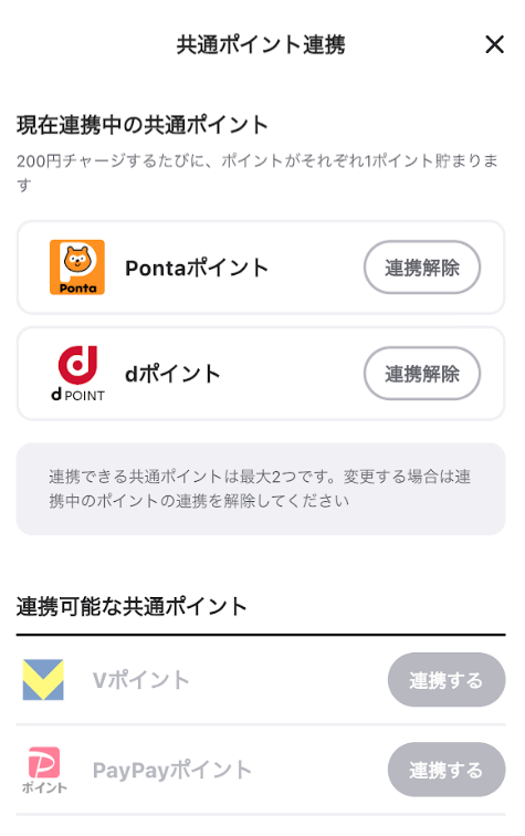 筆者の場合はPontaポイントとdポイントを連携