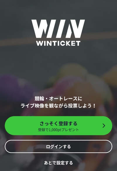 ウィンチケットの登録画面