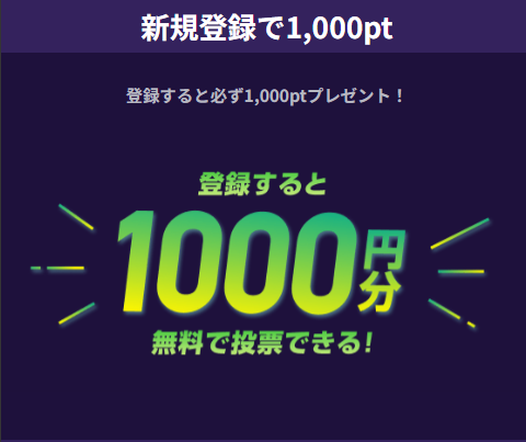 ウィンチケットの新規登録キャンペーン