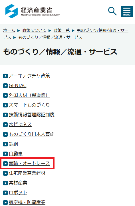 オートレースは経済産業省が管轄