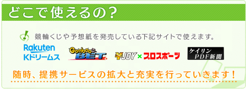 DERUCA系列サイト（エンジョイ競輪、Kドリームス、ギャンブー）なら利用できる