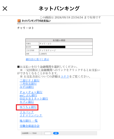 銀行一覧から「ゆうちょ銀行」を選択