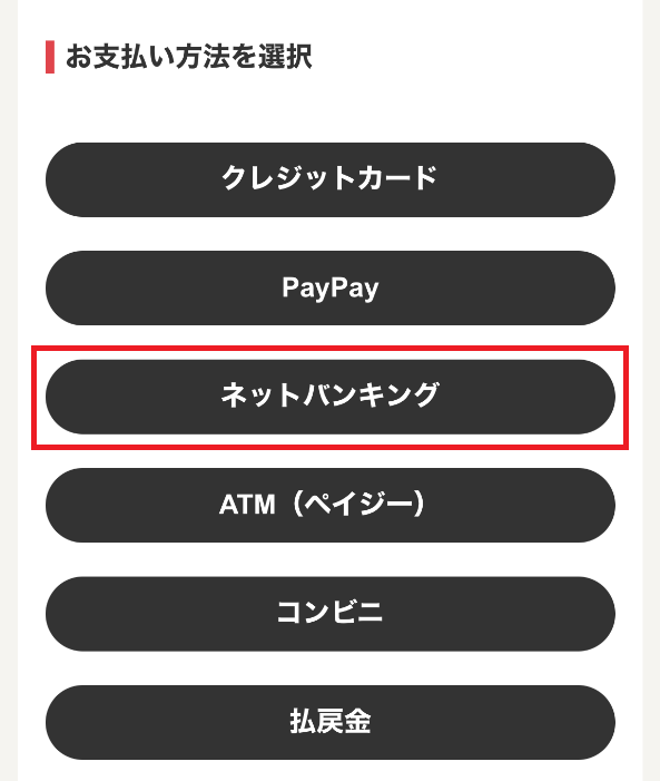 チャージ画面で「ネットバンキング」を選択