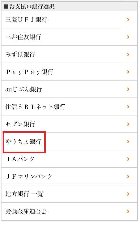 銀行一覧から「ゆうちょ銀行」を選ぶ
