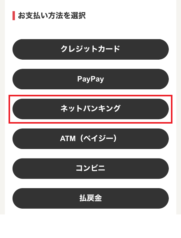 「ネットバンキング」を選択