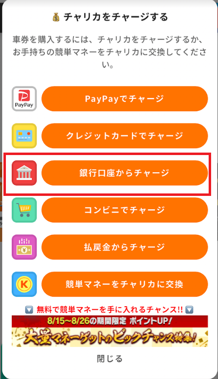 「銀行口座からチャージ」を選択